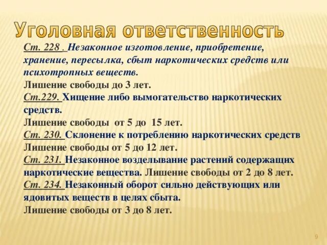 Сколько лет за употребление. Уголовная ответственность за наркотики. Сок за хранение наркотиков. Статья за наркотики какие есть. Статья за хранение наркотиков.