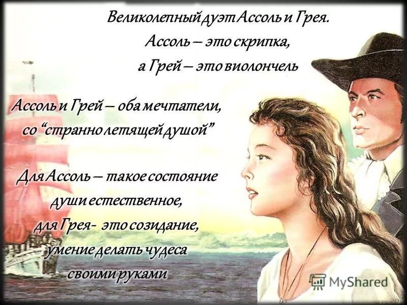 грей из алых парусов. чудеса нужно делать своими руками алые паруса. алые паруса грей цитаты. алые паруса грин ассоль. алые паруса стихотворение.