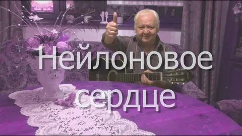 Автор песни сердце