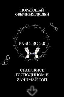 Рабство читать