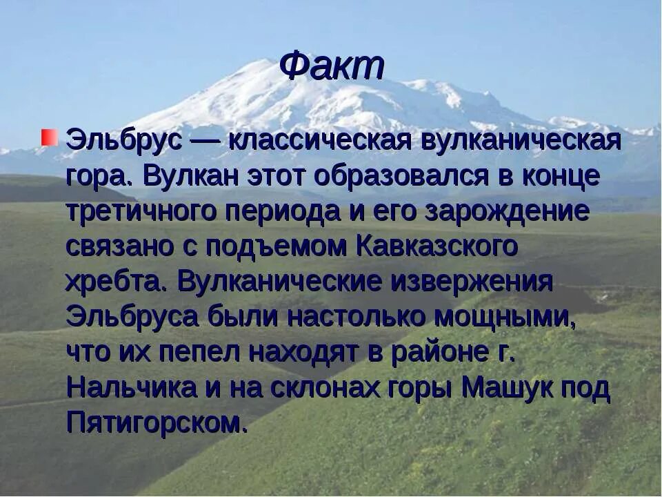 Рассказ о кавказские горы Эльбрус. Гора Эльбрус краткое описание. Гора Эльбрус рассказ. Гора Эльбрус доклад. Гора эльбрус кратко