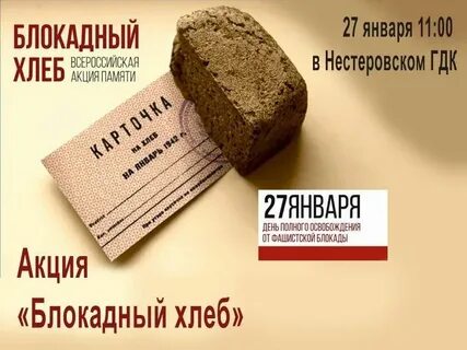 Блокадный хлеб листовки для акции