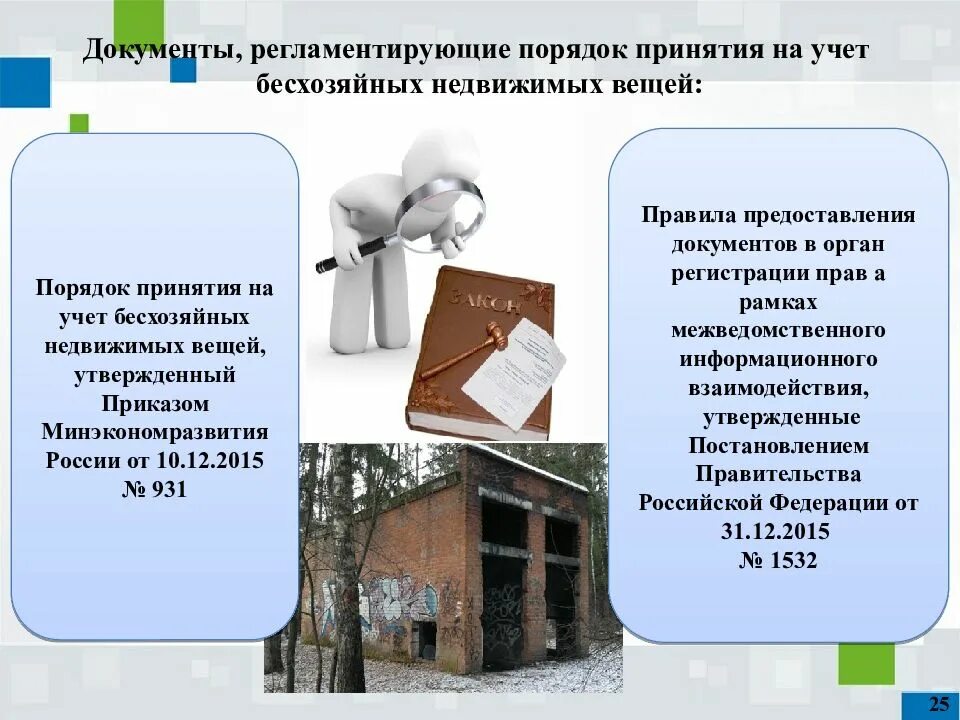 Собственности на бесхозяйную недвижимую вещь. Порядок принятия бесхозяйных вещей на учет. бесхозяйная недвижимая вещь. бесхозяйные вещи примеры. о постановке на учет бесхозяйных недвижимых вещей.