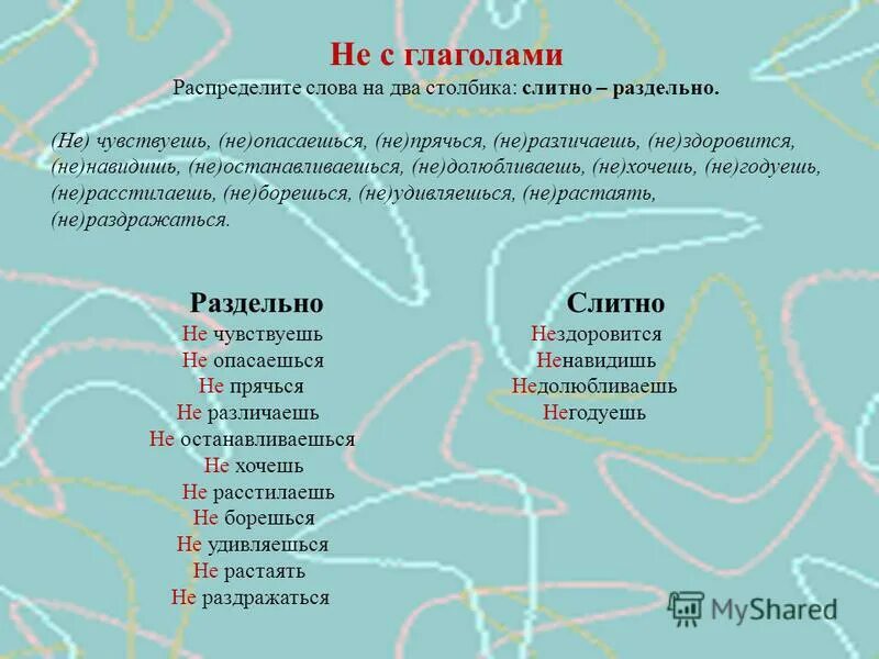 Распредели глаголы в два столбика. Не с разными частями речи. слова с не слитно. два столбика слитное и раздельное не с глаголом. 2 слова слитно с не.