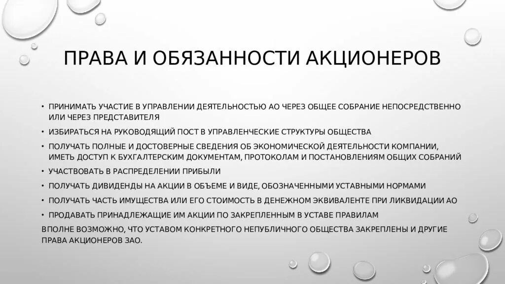 Полномочия акционера. Обязанности акционеров. Ответственность участников ОАО.