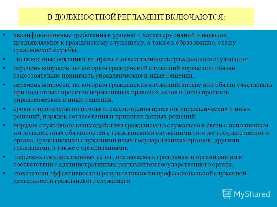 Административные регламенты органов исполнительной власти. Деятельность гражданского служащего осуществляется в соответствии. Деятельность гражданского служащего осуществляется в соответствии. Должностные регламенты государственных гражданских служащих. Должностной регламент государственного служащего.