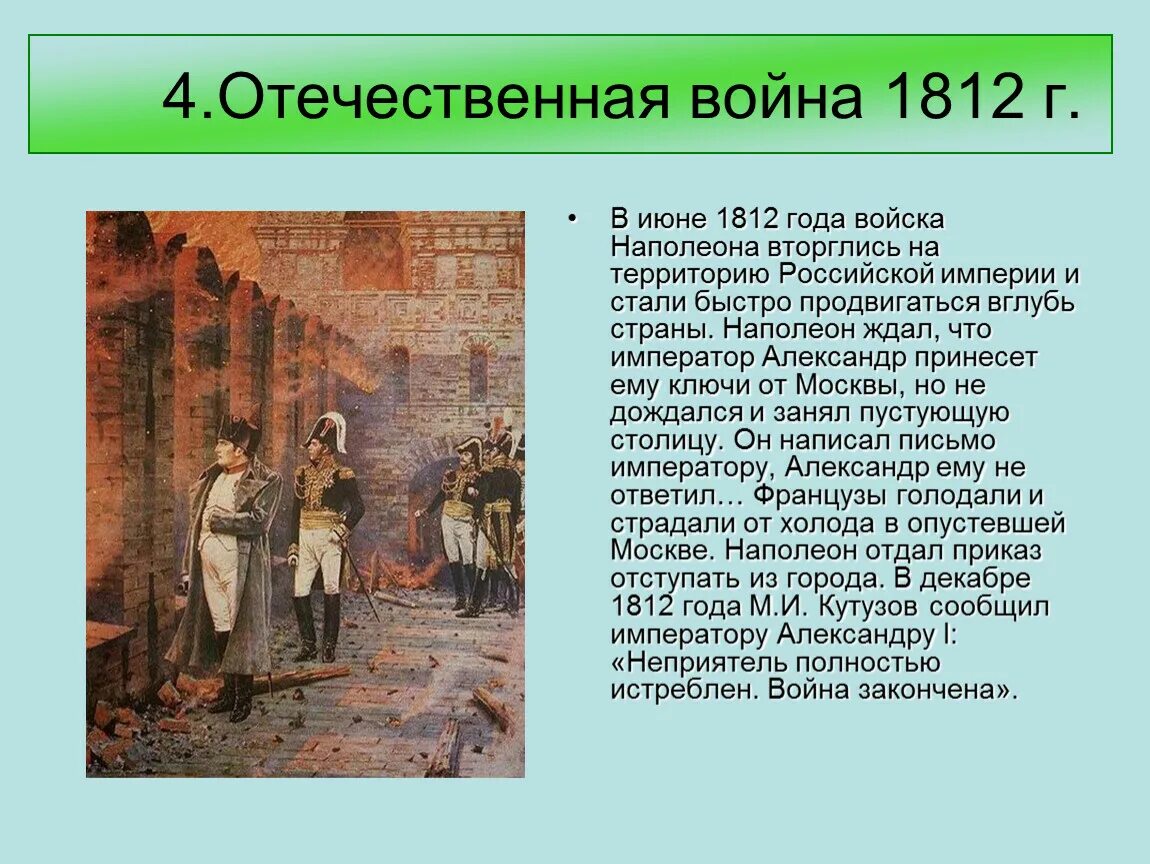 Рассказ о войне 1812 4 класс кратко. Рассказ о войне 1812. Рассказ о войне 1812 г. Доклад о войне 1812 года. Краткий рассказ о войне 1812.