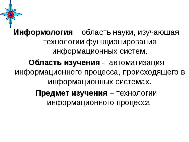 Наука изучающая информационные процессы. Информология. понятие информологии. что изучает дисциплина информационные системы и технологии. информология картинка.