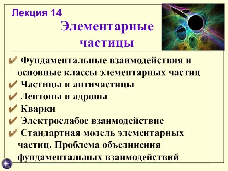 Фундаментальные взаимодействия частиц. Взаимодействие элементарных частиц. Фундаментальные элементарные частицы. Элементарные частицы презентация. Классы элементарных частиц.