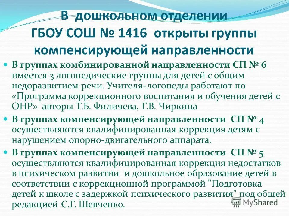 Работа логопеда в группе компенсирующей направленности. В программа. Нищева н в. Группы компенсирующей и комбинированной направленности. Нищева система коррекционной.
