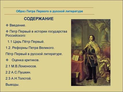 Образ петра первого в романе