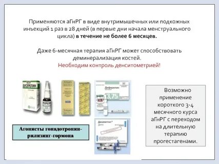 Агонисты гонадотропин рилизинг гормона