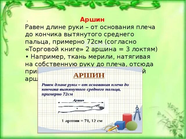 Длина это в математике 2 класс. Меры длины проект. Старинные меры длины проект. Древние меры длины проект. Проект старинные меры измерения длины.