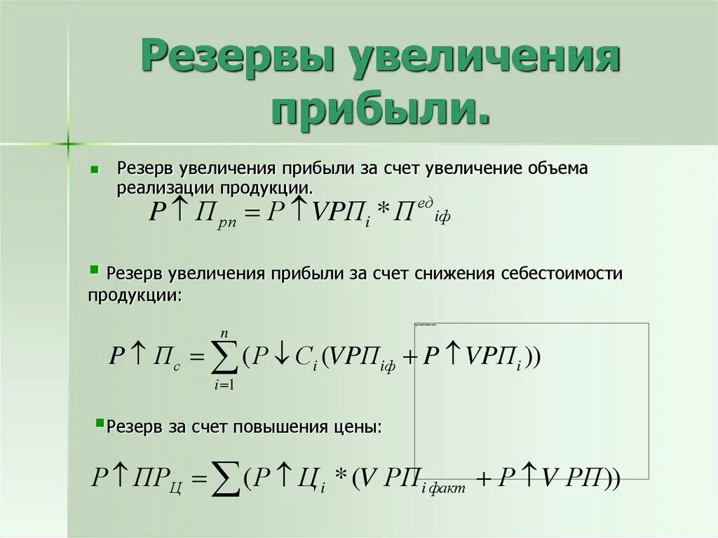 Резерв роста прибыли формула. Формула увеличения прибыли. Резервы повышения прибыли формулы. Резерв увеличения прибыли формула. Снижение прибыли за счет