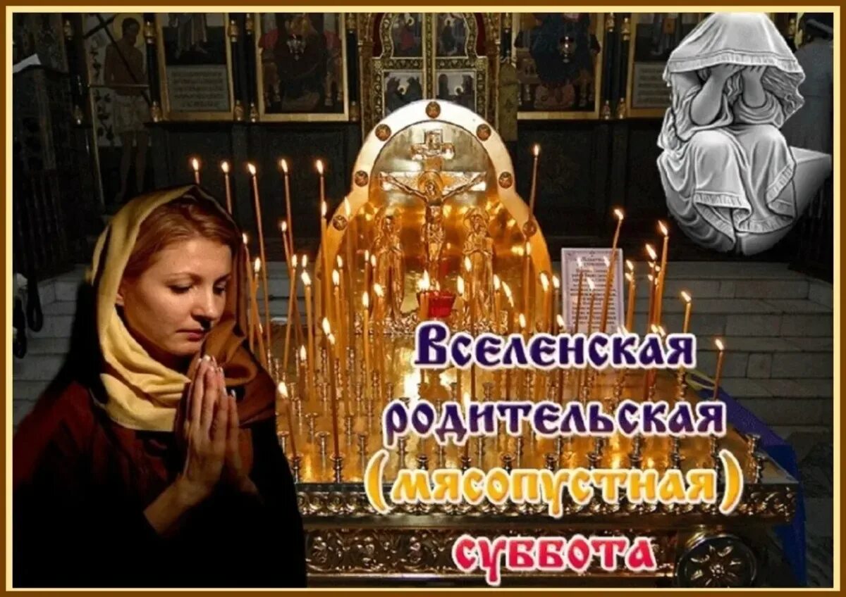 Дни родительских суббот в 2025 году. Родительская поминальная суббота. вселенская родительская мясопустная суббота. вселенская родительская мясопустная суббота открытки. вселенская поминальная родительская суббота открытки.