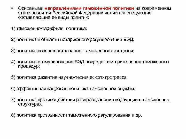 Направления таможенной политики России на современном этапе. Критерии таможенной политики на современном этапе.. Задачи таможенной политики кратко. Основные направления развития таможенной политики. Этапы современной российской политики