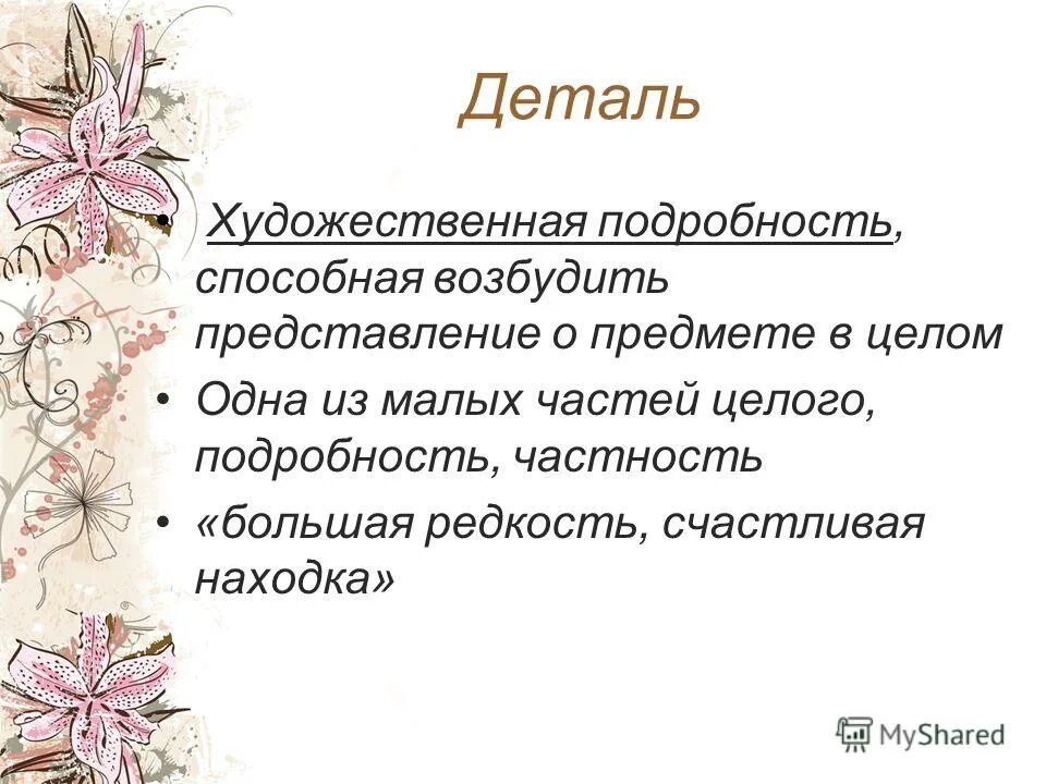подробность частность. как понять слово нонсенс. предметную художественную деталь. значимая подробность. подробность частность.