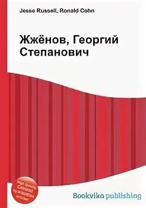 Книг жженова. Книг жженова. Книг жженова. Книг жженова. Жженов книга.