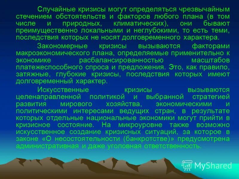 Случайный кризис. Аграрный кризис. Специфика аграрных кризисов и их последствия. Кризис характеризуется в экономике.