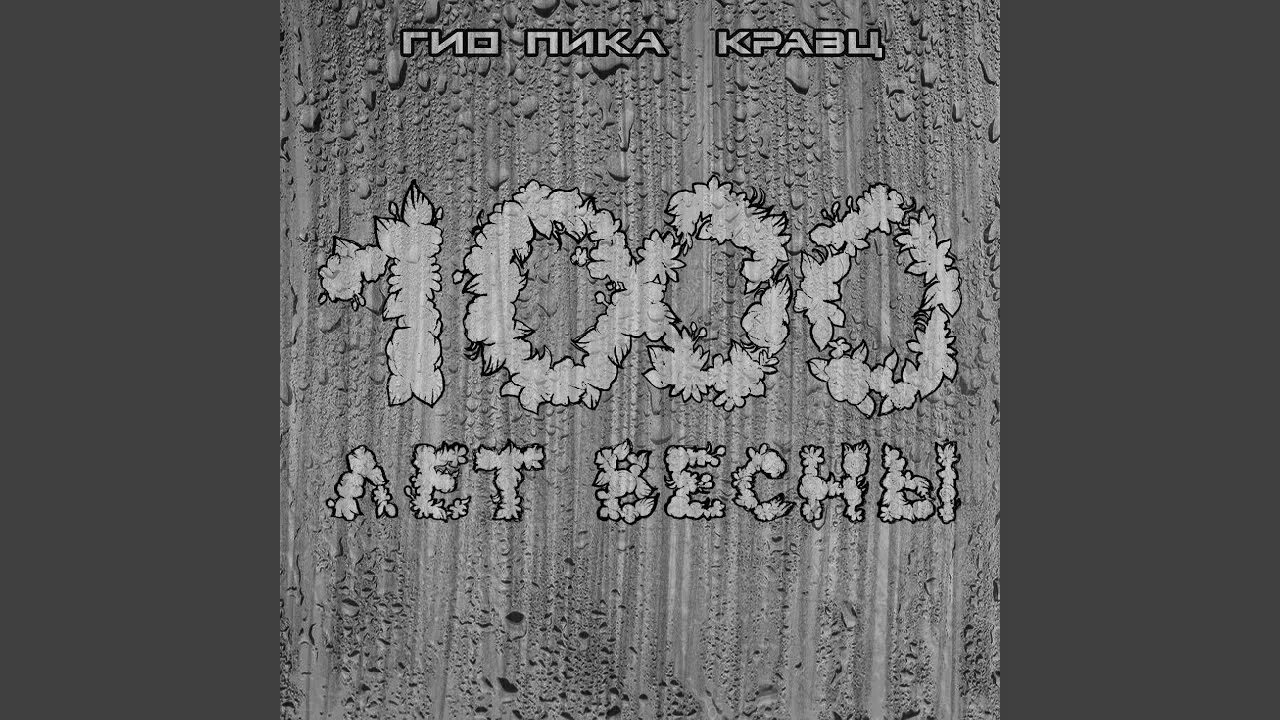 Пика кравц ждать весны. 1000 Лет весны Гио пика. Гио пика 1000 лет весны альбом. Кравц Гио пика. 1000 Лет весны Кравц.