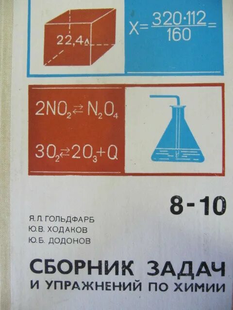 Физика 10 гольдфарб. Сборник задач и упражнений по химии восьмой класс 10. Ходаков Додонов сборник задач и упражнений по химии. Сборник задач по химии 8 класс. Гольдфарб задачи по физике.