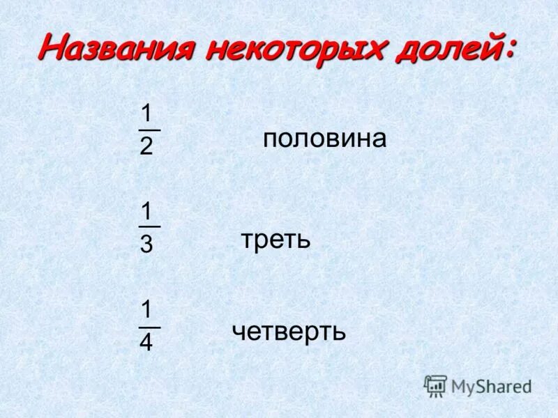 Половина 1 6 это сколько. 10 часов это сколько времени. Треть это сколько. Первая половина часа. Половина треть четверть.