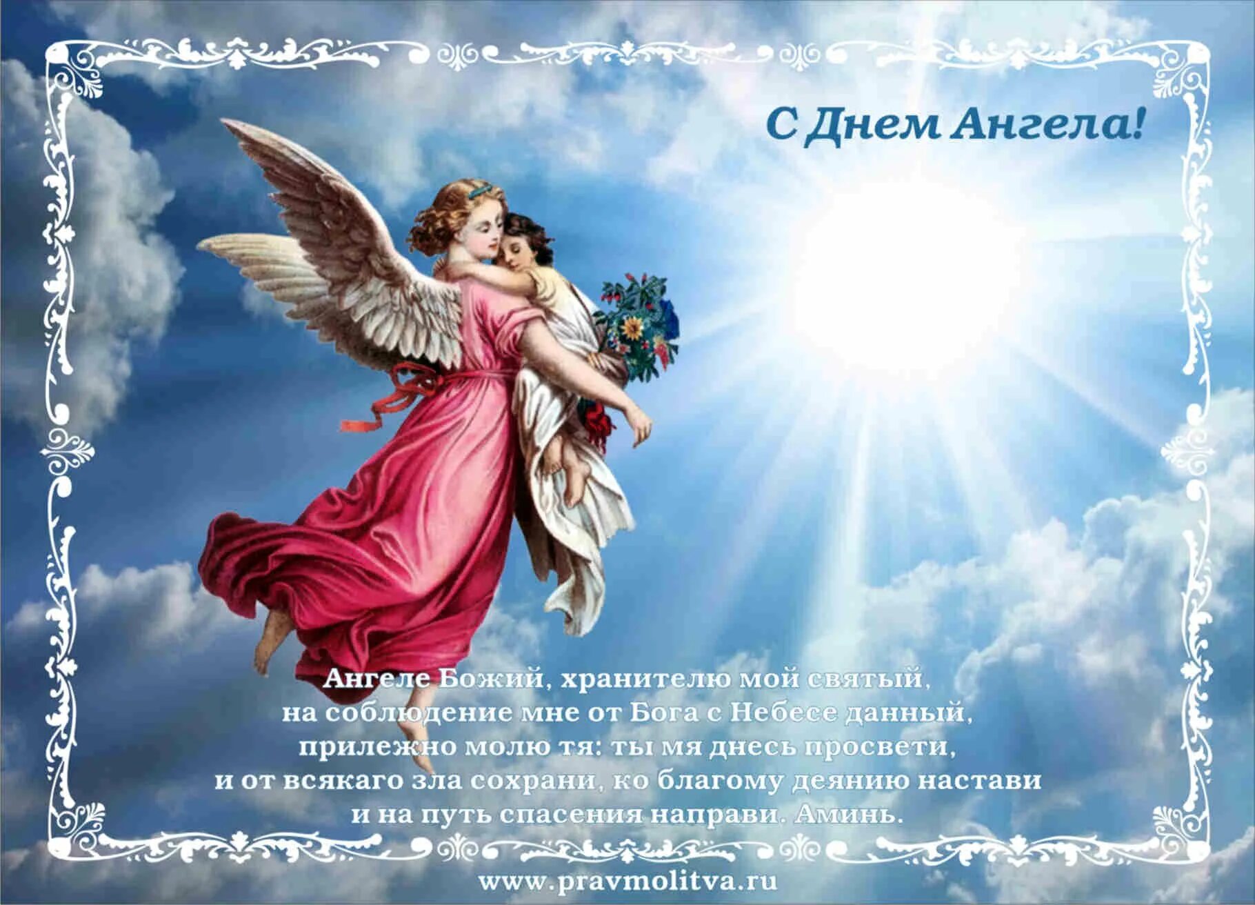 Именины сегодня. День ангела хранителя поздравления. Поздравления с днем ангела православные. Поздравления с ангелом хранителем. Открытки с ангелом хранителем.