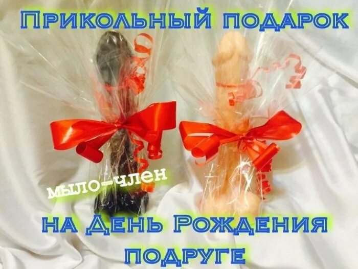 Оригинальный подарок подруге на др. Подарок подруге прикол. Прикольный подарок подруге на день рождения. Оригинальный подарок подруге. Прикольные подарки на др подруге.