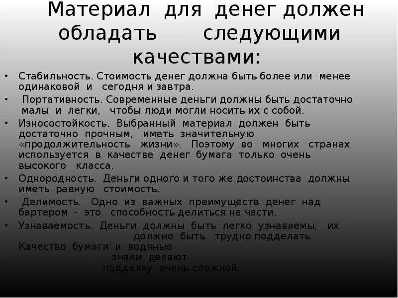 5 качеств денег. Качества которыми должен обладать материал для изготовления денег. История возникновения денег. Деньги должны обладать следующими качествами. Какими должны быть деньги.