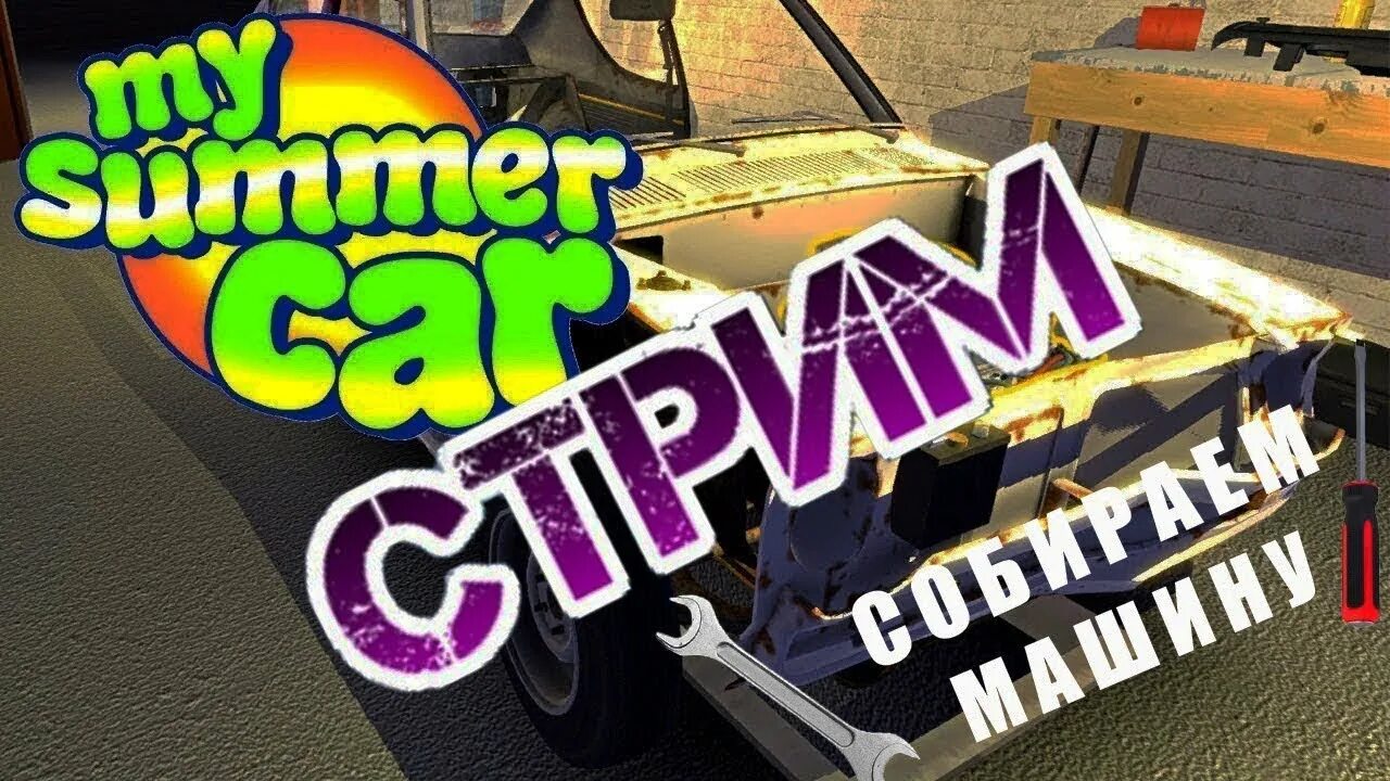 Май саммер кар на деньги. Стрим май саммер кар. my summer car стрим. май саммер кар превью. my summer car картинки.