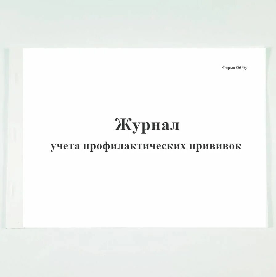 Журнал учета вакцин. Форма 064/у журнал учета профилактических прививок. Форма журнала вакцинации ф 064/у. Форма журнала учета прививок. 64 Форма прививочный журнал.