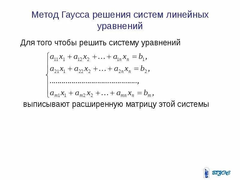 Решить слау гаусса. Решение систем линейных уравнений Гаусса. 14. Метод Гаусса для решения систем линейных уравнений.. Решение систем линейных алгебраических уравнений методом Гаусса.. 8. Метод Гаусса решения систем линейных алгебраических уравнений.