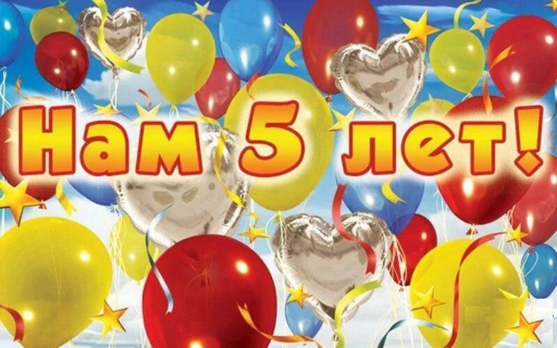 Поздравление с 5 летним. Поздравление с юбилеем 5 лет. С днем рождения пять лет. С юбилеем магазина 5 лет. Сыночку 5 лет.