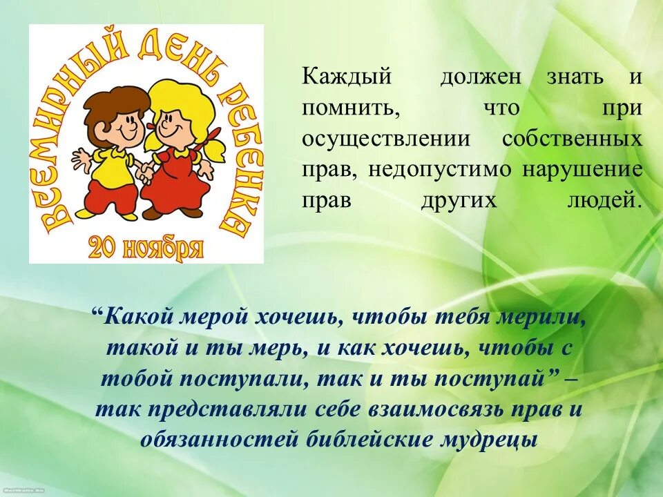 Всемирный день ребенка беседы. 20 Ноября Всемирный день ребенка презентация. Всемирный день ребенка презентация. Всемирный день прав ребенка.