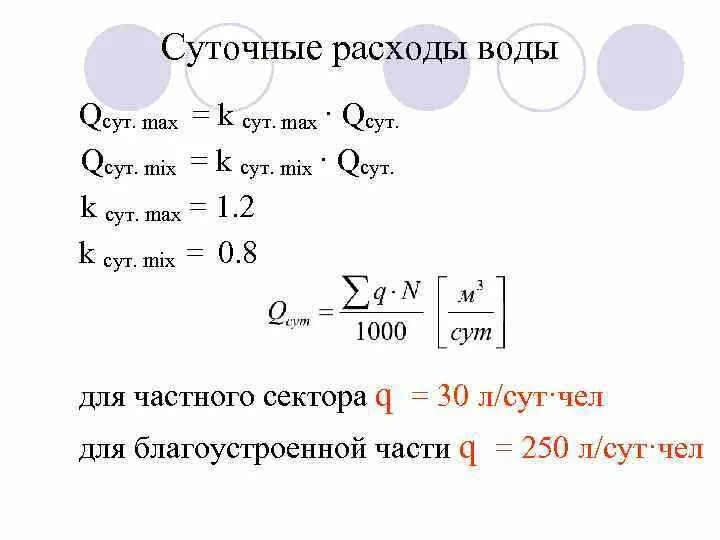 Максимальный суточный расход воды формула. Расчет суточного расхода воды. Суточные расходы воды. Расчетный суточный расход горячей воды.