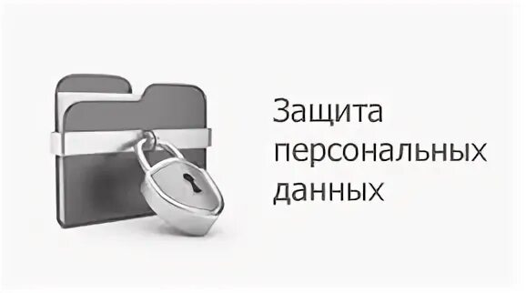 Защита персональных данных. Защита персональных данных иллюстрация. Охрана персональных данных. Персональные данные картинки. Федеральный центр защиты данных