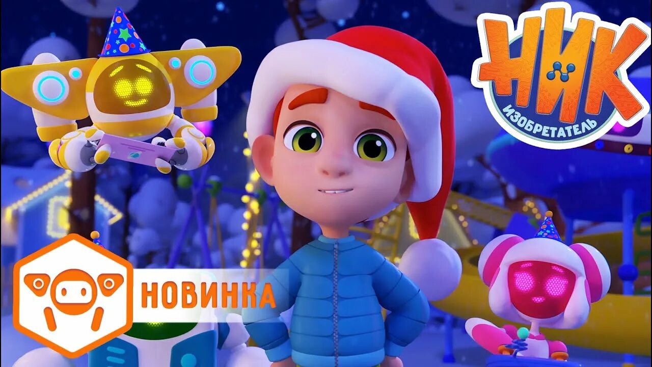 Роботов ник изобретателя. Ник изобретатель ночной переполох. ник изобретатель турбо. канал карусель ник изобретатель.