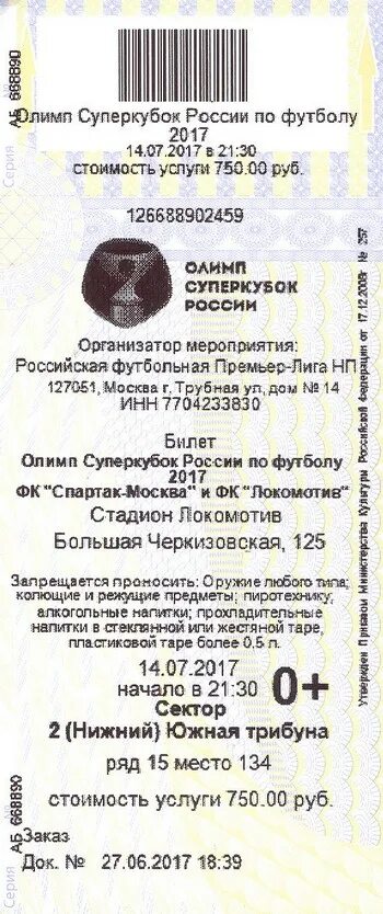 чеки букмекерских контор. олимп суперкубок россии логотип. сколько стоит билет на канатную дорогу. олимп билеты. олимп выигрыш.
