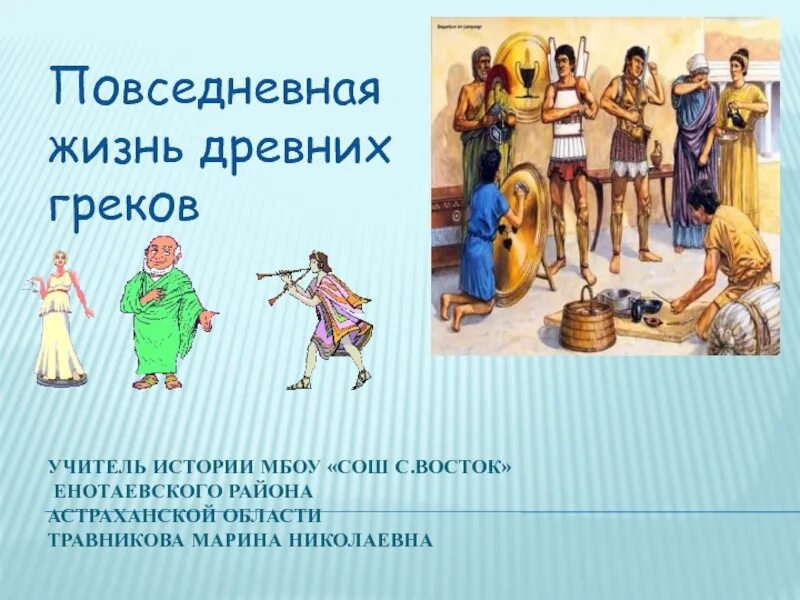 Повседневная жизнь древних греков. Повседневная жизнь в древней Греции. Жизнь дре́вни́х ґре́4о́в. Жизнь и быт древних греков.