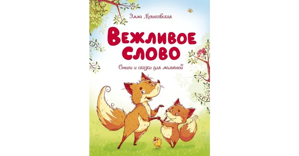 Вежливые сова для детей. Вежливая книга. Детские книги о вежливости. Сосновский мои первые вежливые слова. Как сделать проект книга о вежливых словах.