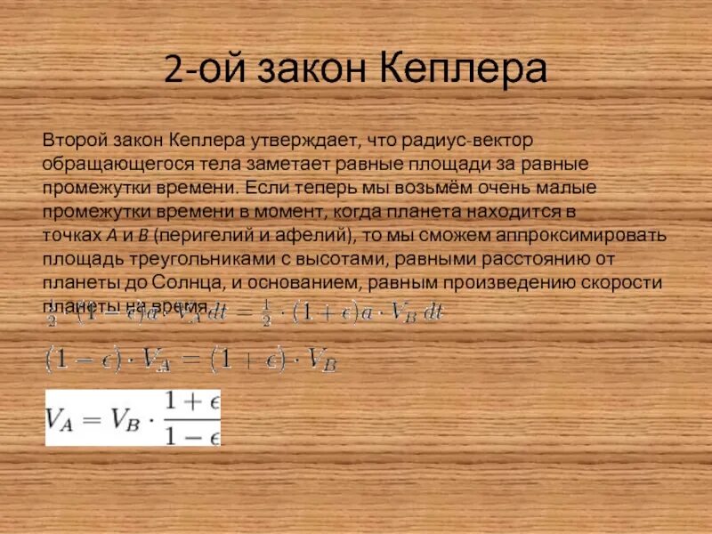 Закон кеплера астрономия 2 закон. Иоганн кеплер законы движения планет. Второй закон кеплера формула и формулировка. 2 закон кеплера астрономия. Формулы законов кеплера 2 закон.