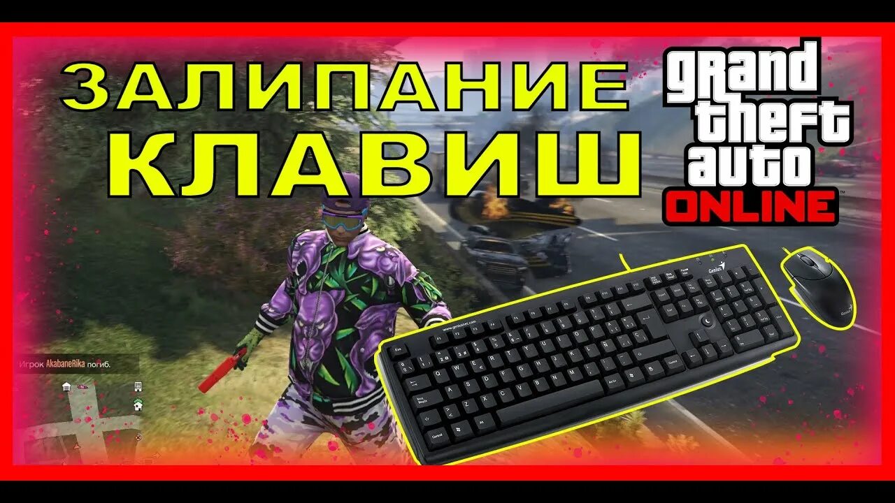 Начала залипать клавиатура. Залипают клавиши в гта 5. залипает клавиатура. как убрать залипание клавиш в кс го. залипание клавиш мем.