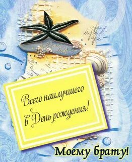 День рождения брата 52