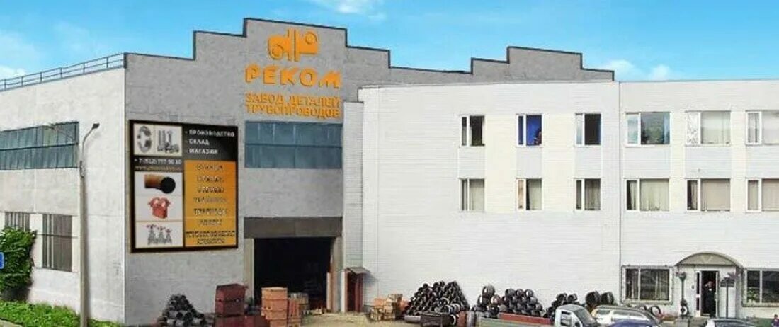 ооо "завод деталей трубопроводов "реком". ооо реком. ооо реком. реком завод деталей трубопроводов. письмо реком завод деталей трубопроводов.