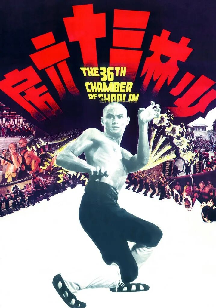 36 ти ступеням шаолиня. 36 ступеней шаолиня (1978). постер 36 ступеней шаолиня. the 36th chamber of shaolin.