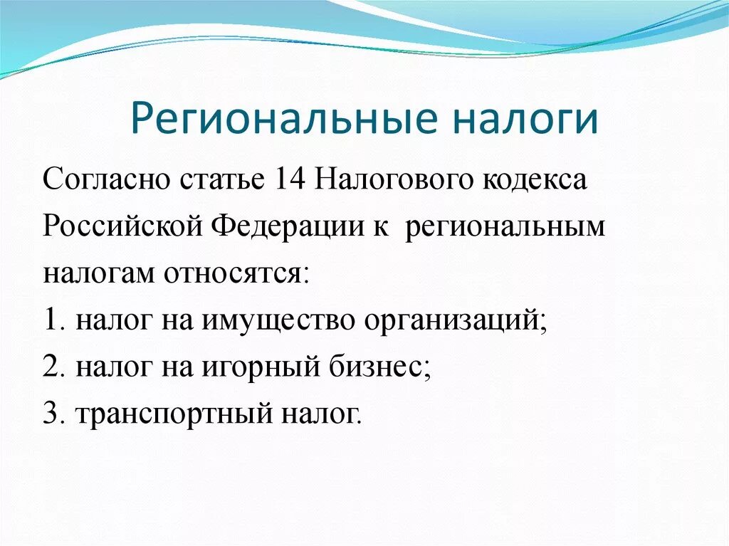 Федеральные налоги в россии. Региональные налоги. Региональные налоги налоги. Что относится к региональным налогам РФ. К региональным налогам относятся.