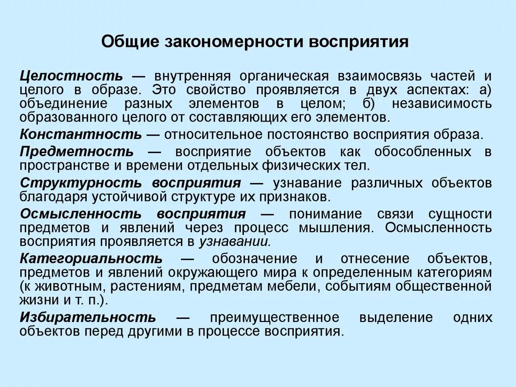 Особенности свойств восприятия. Общие закономерности восприятия. Основные закономерности восприятия. Закономерности процесса восприятия. Общие закономерности процесса восприятия.