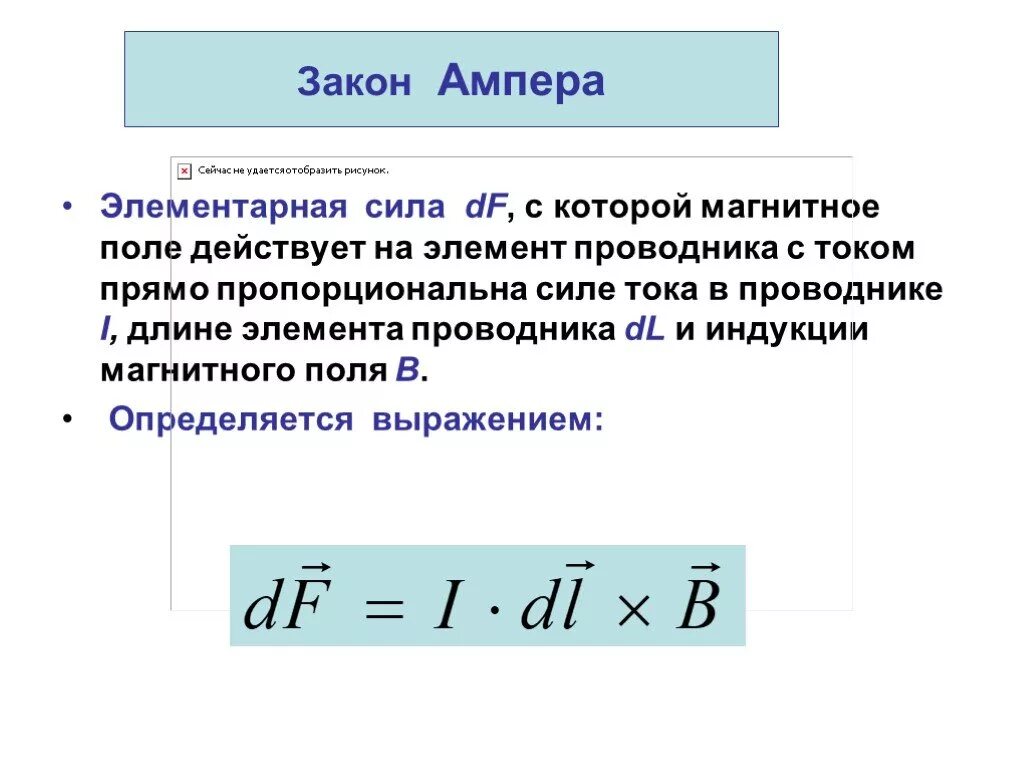 Свойства ампера. Закон Ампера для магнитного поля формулировка. Закон Ампера формулировка кратко. Закон Ампера выражается формулой. Закон Ампера формулировка и формула.