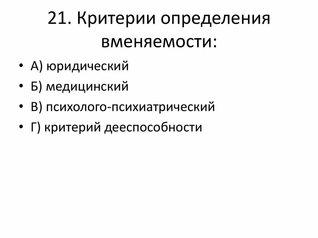 Критерии невменяемости в уголовном праве. Вменяемость юридический и медицинский критерии невменяемости. Критерии невменяемости в уголовном праве. Признаки вменяемости в уголовном праве. Понятие невменяемости ее юридический и медицинский критерии.