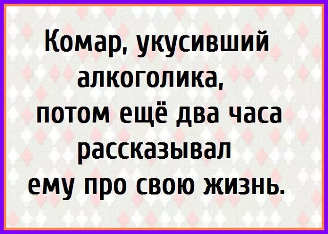 Сдохнешь потом расскажешь. Комар укусивший алкоголика потом. Алкаши искусанные комарами. Анекдот комар укусивший наркомана.